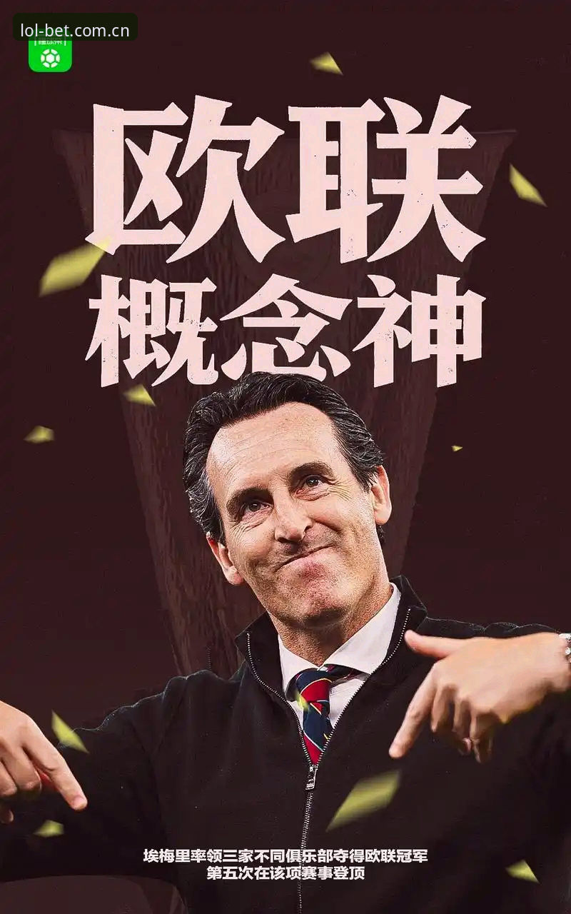 2026LOL S14赛程 3大关键因素揭秘:维拉30年冠军荒终结背后的战术革命与埃梅里5冠传奇