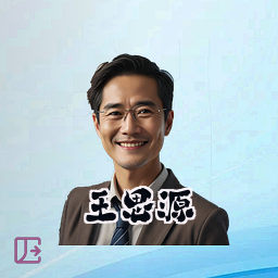 王思源