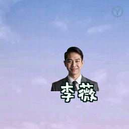 李薇
